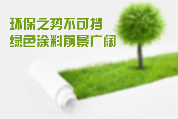 涂料助剂保证绿色环保涂料生产