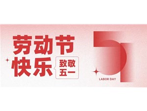 五一放假请提前备货