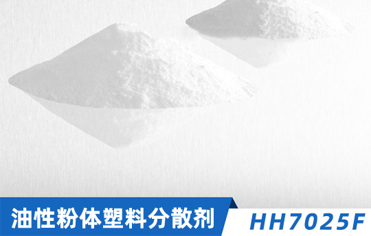 油性粉体分散剂HH7025F